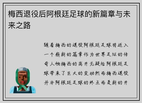 梅西退役后阿根廷足球的新篇章与未来之路