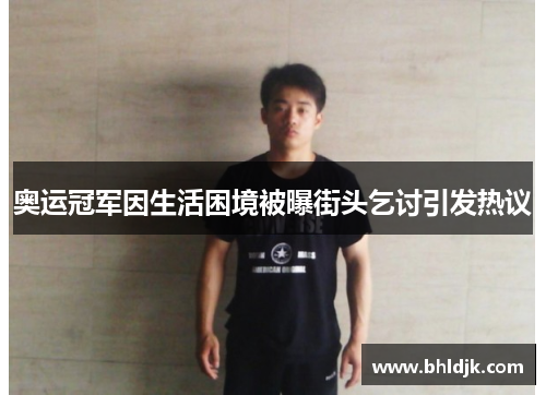 奥运冠军因生活困境被曝街头乞讨引发热议