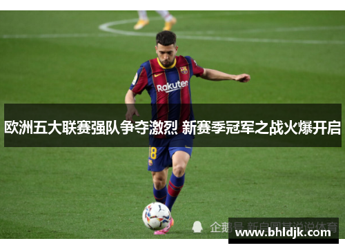 欧洲五大联赛强队争夺激烈 新赛季冠军之战火爆开启