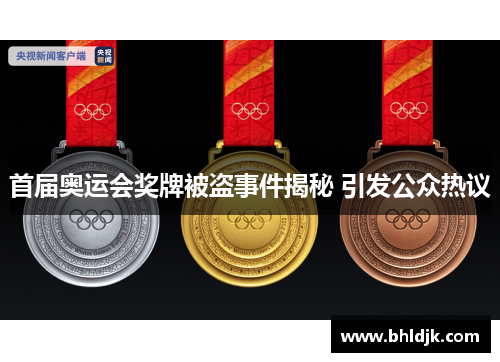 首届奥运会奖牌被盗事件揭秘 引发公众热议